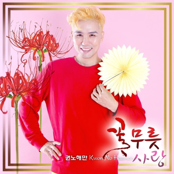 꽃무릇사랑 - 권노해만 K-Pop 트로트 - Single