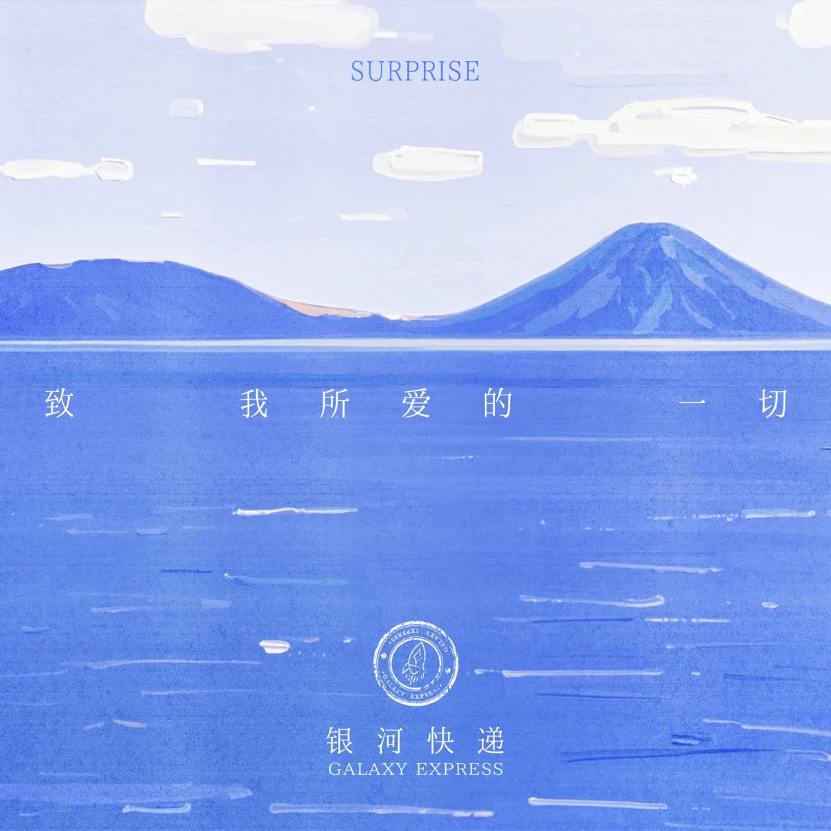 银河快递 - 致我所爱的一切 (Surprise) - Single (2025) [iTunes Plus AAC M4A]-新房子