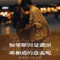 如果离别是尽头那相遇的意义呢 - Single - 玉米岛格 & 烤烤蒜