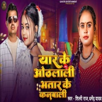 Yaar Ke Othlali Bhataar Ke Kan Bali - Single - Shilpi Raj & Dharmendra Yadav