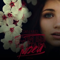 Если бы ты стала моей - Single - DANI RAID