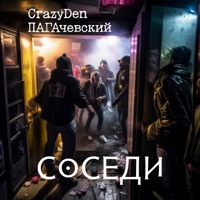 Соседи (feat. ПАГАчевский) - Single - CrazyDen