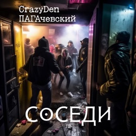 Соседи (feat. ПАГАчевский) CrazyDen