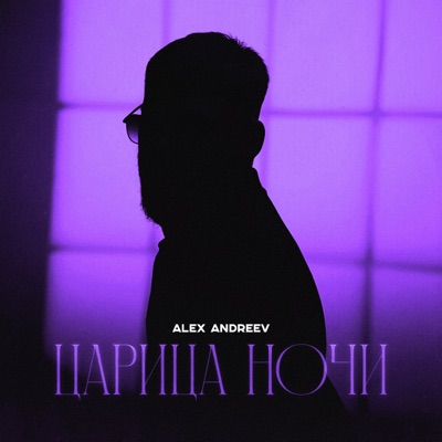 Царица ночи - Single