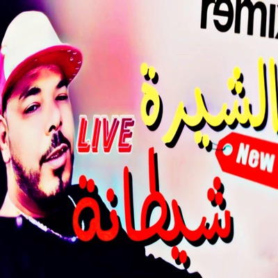 الشيرة شيطانة - Single