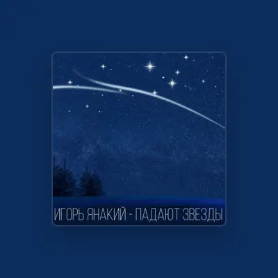Listen to Игорь Янакий, watch music videos, read bio, see tour dates & more!