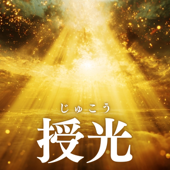 授光(じゅこう)