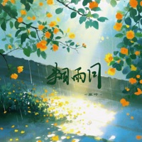 烟雨月 - Single - 双叶