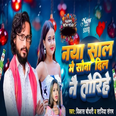 Naya Saal Me Sona Dil Nai Torihe - Single