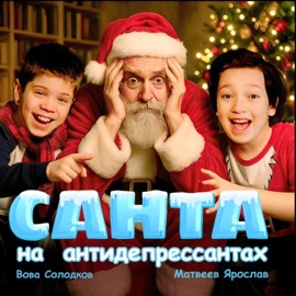 Санта на антидепрессантах Вова Солодков & ЯРОСЛАВ МАТВЕЕВ