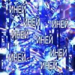 Иней - Single