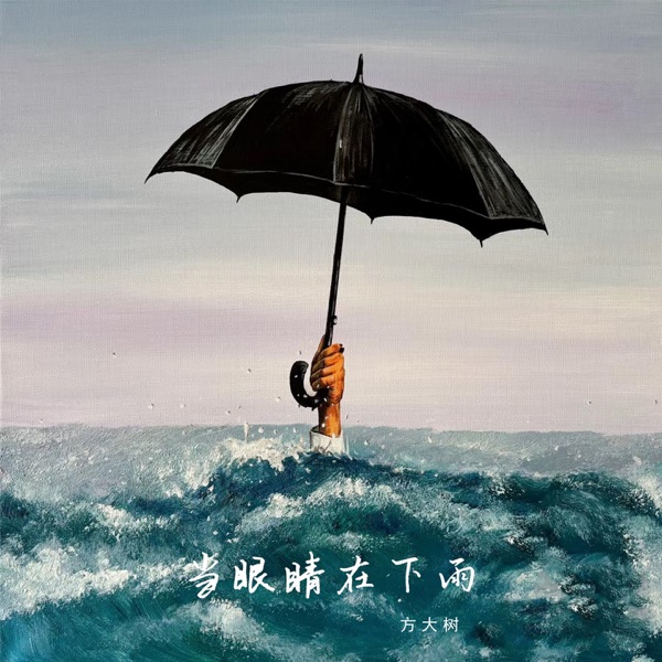 当眼睛在下雨 - Single