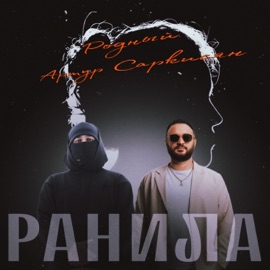 Ранила Родный & Артур Саркисян