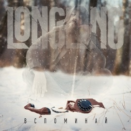 Вспоминай longlong