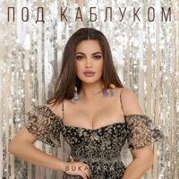 Под каблуком - Single - Bukatara