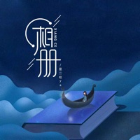 相册 - Single - 是二哈ya