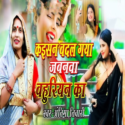 Kaisan Badal Gaya Jabanwa Bahuriyan Ka - Single