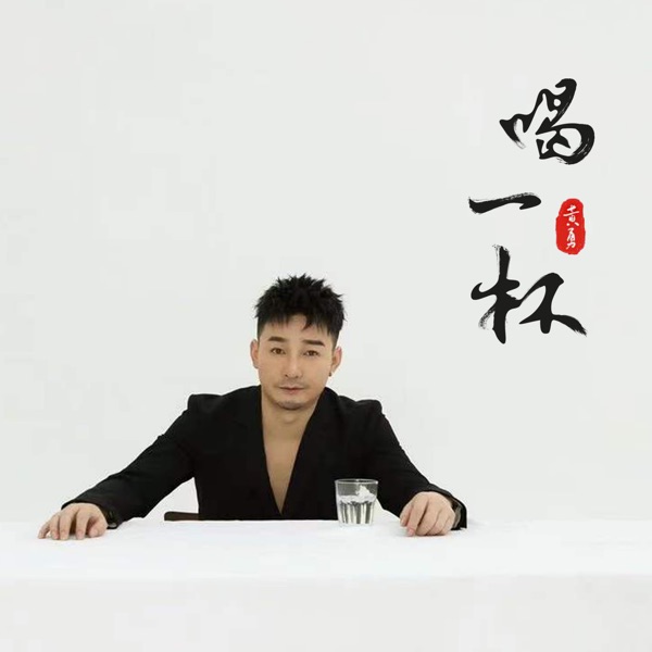 喝一杯 - Single