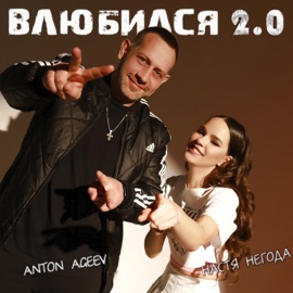 Влюбился 2.0 (Remix) Anton Ageev & Настя Негода