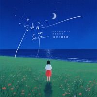 种自己的花 - Single - 顾墨迹 & 双叶
