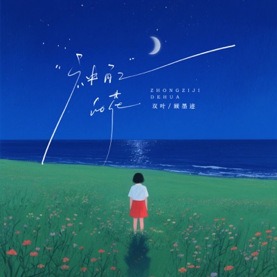 种自己的花 - Single