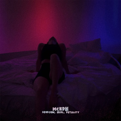 Искры - Single