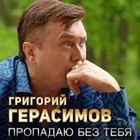 Пропадаю без тебя - Single - Григорий Герасимов