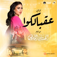 عقبالكوا - Single - Bosy