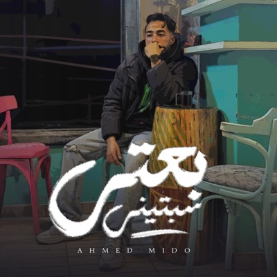 بعتي سبتيني - Single