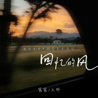回忆的风 - Single - Wo Wo & Wang Ye