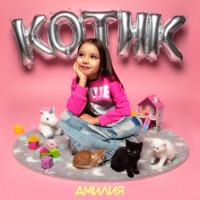 КОТИК - Single - Амилия