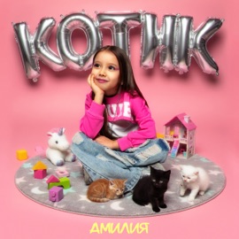 КОТИК Амилия