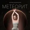 Метеорит