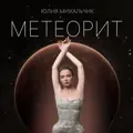 Метеорит