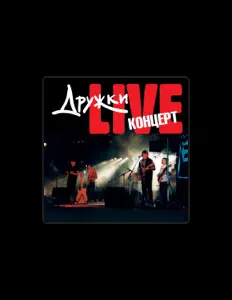 Poslechněte si interpreta Druzhki, sledujte hudební videa, přečtěte si životopis, podívejte se na data turné a další informace.