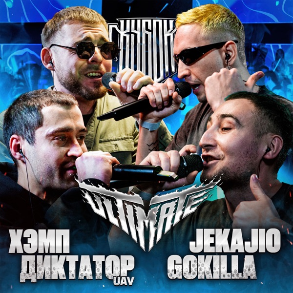КУБОК МЦ: ULTIMATE (Live) - EP