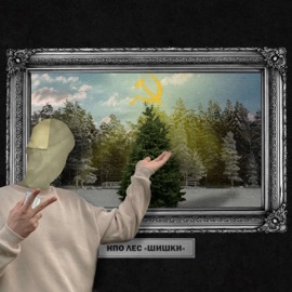 Патриот (feat. RUDOY) НПО ЛЕС