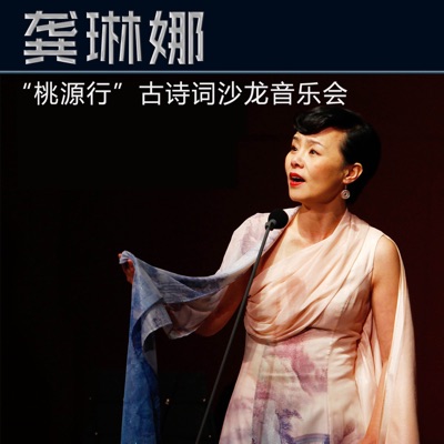 "桃源行"古诗词沙龙音乐会 (Live)