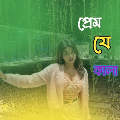 Jimi Daniel - প্রেম যে কালা