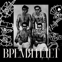 Время идёт - Single - Метод Крамера