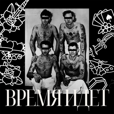 Время идёт - Single