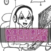 配信者に便利な歌抜きBGM集