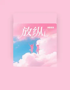 聆聽 神勇尼尼、觀看音樂影片、閱讀小傳、查看巡演日期等！