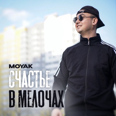 Счастье в мелочах - Single