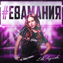 #ЕВАМАНИЯ Ева Акулова
