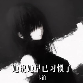 她说她早已习惯了 卡铂