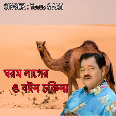 ঘরম লাগের ও বইন চকিনা - Single