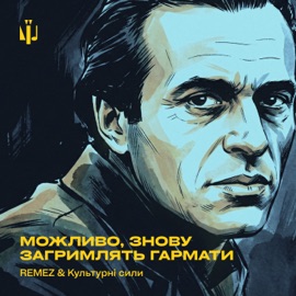 Можливо, знову загримлять гармати REMEZ & Культурні сили