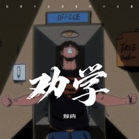 劝学 (如果太多小众哥爱听小众歌) - Single - 难猜