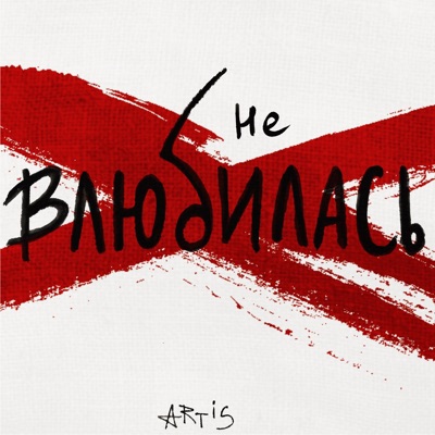Не влюбилась - Single